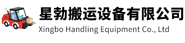 永康市星勃搬运设备有限公司